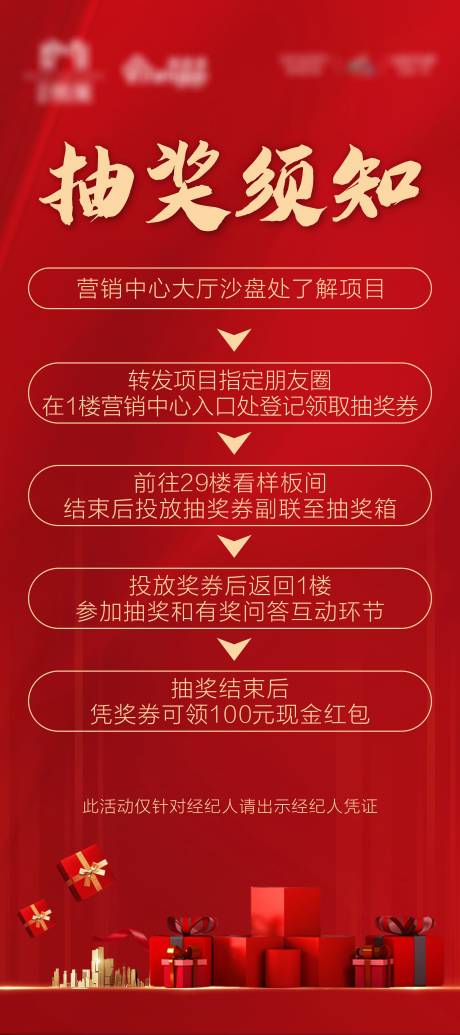 源文件下载【地产交房抽奖流程海报】编号：11100005451574239
