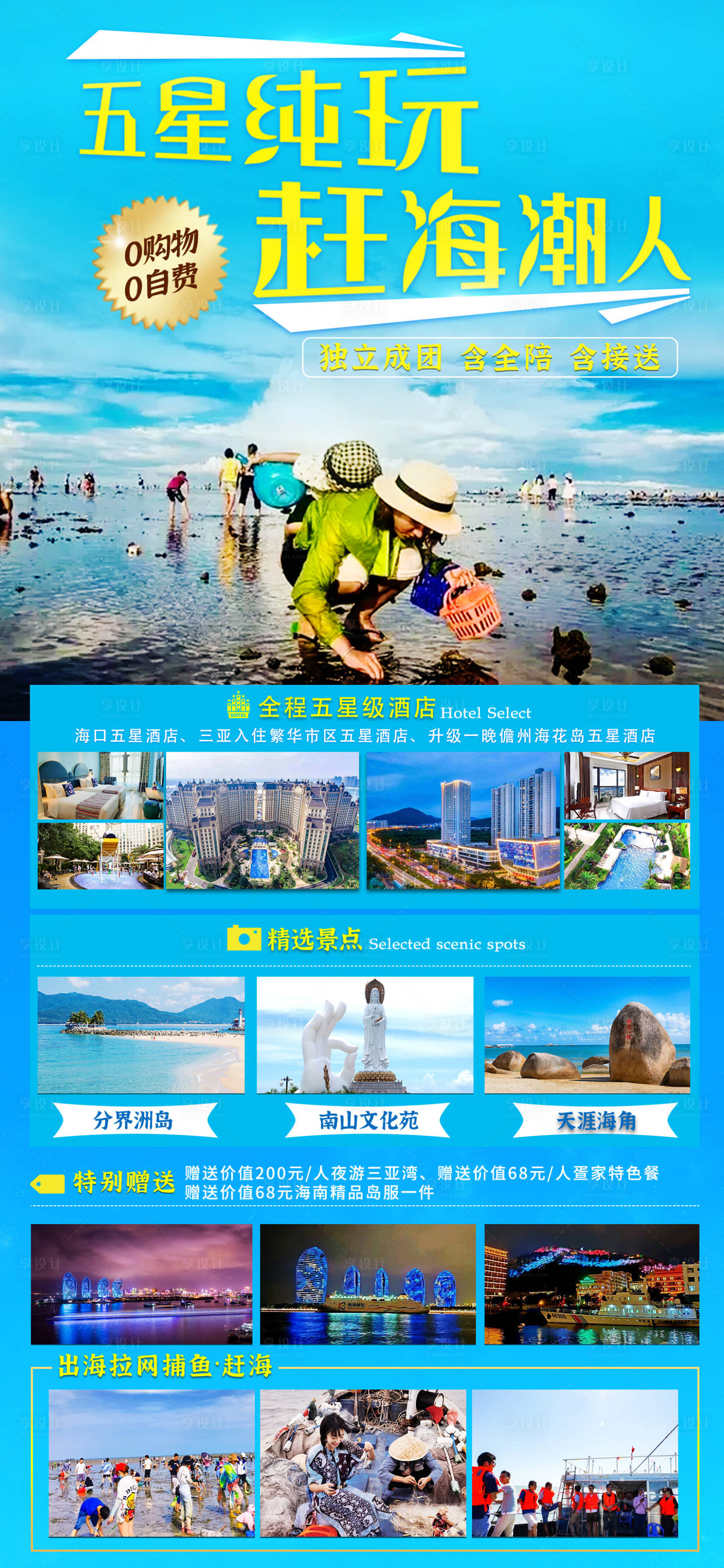 源文件下载【享设计】搜索编号：87310005801205717【五星纯玩赶海潮人】