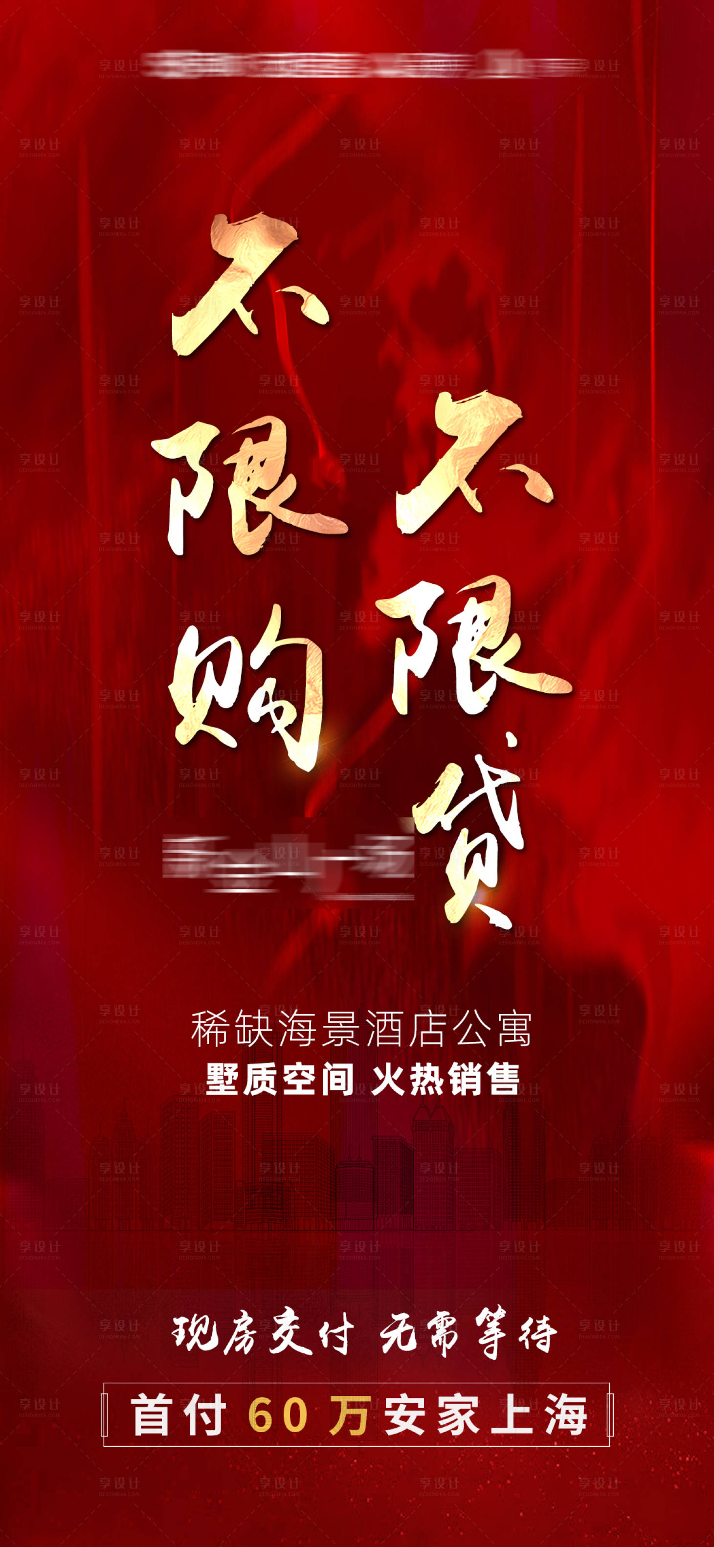 源文件下载【享设计】搜索编号：21680005693313101【不限购不限贷大字报】