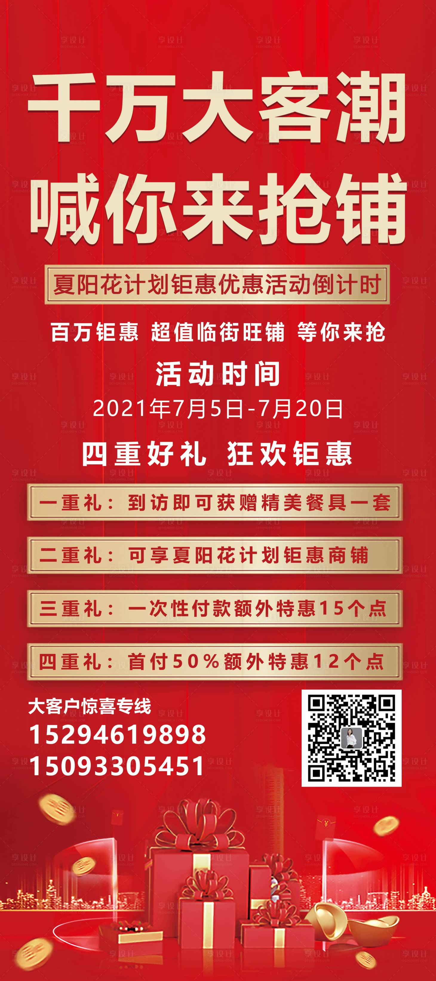 源文件下载【享设计】搜索编号：97040005684445641【地产优惠好礼展架】