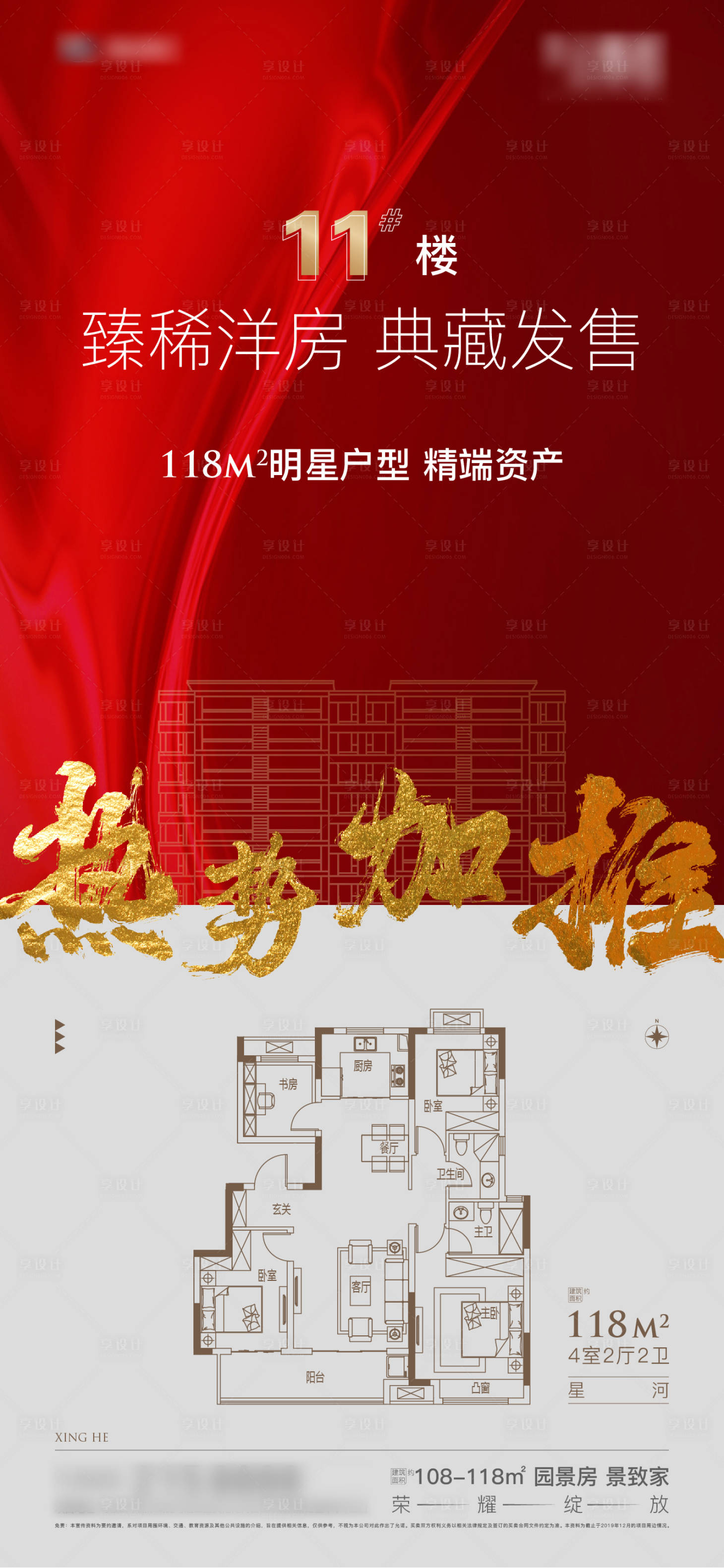 源文件下载【享设计】搜索编号：89480005405355107【红色热销加推海报】