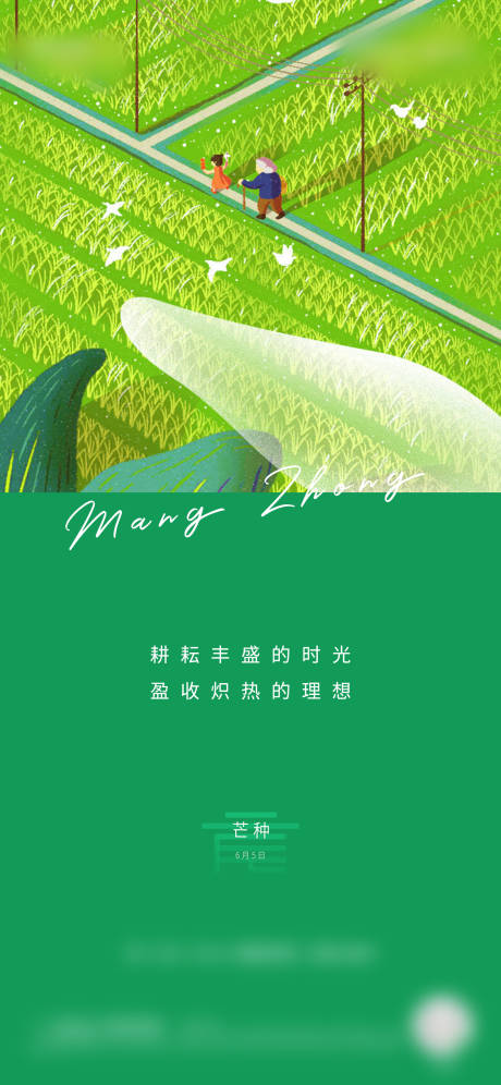 源文件下载【地产芒种节气海报】编号：91790005646394652