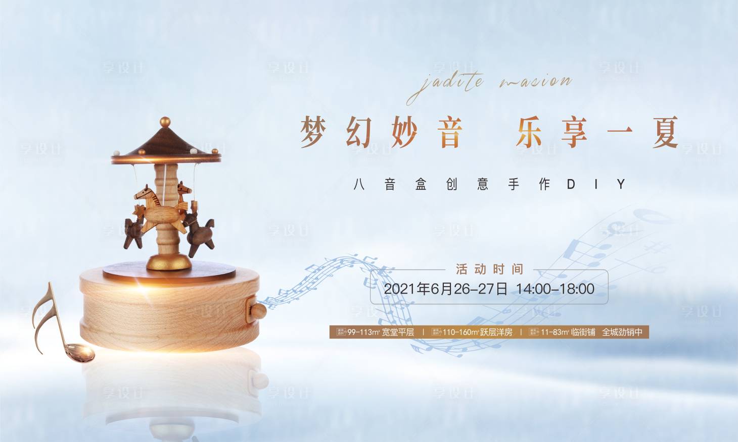 源文件下载【享设计】搜索编号：25490005470074015【地产八音盒手工DIY背景板】