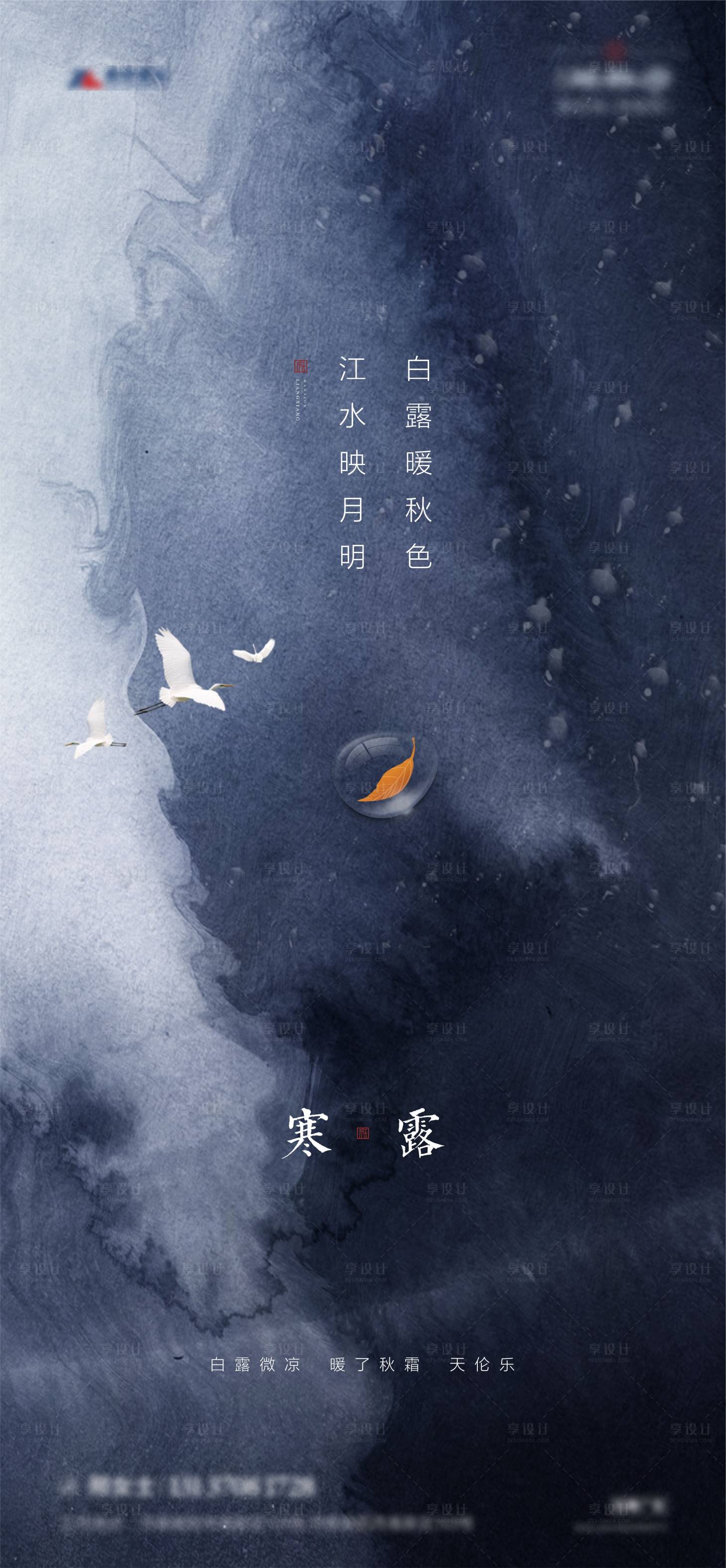 源文件下载【享设计】搜索编号：13150005704868612【地产寒露节气海报】
