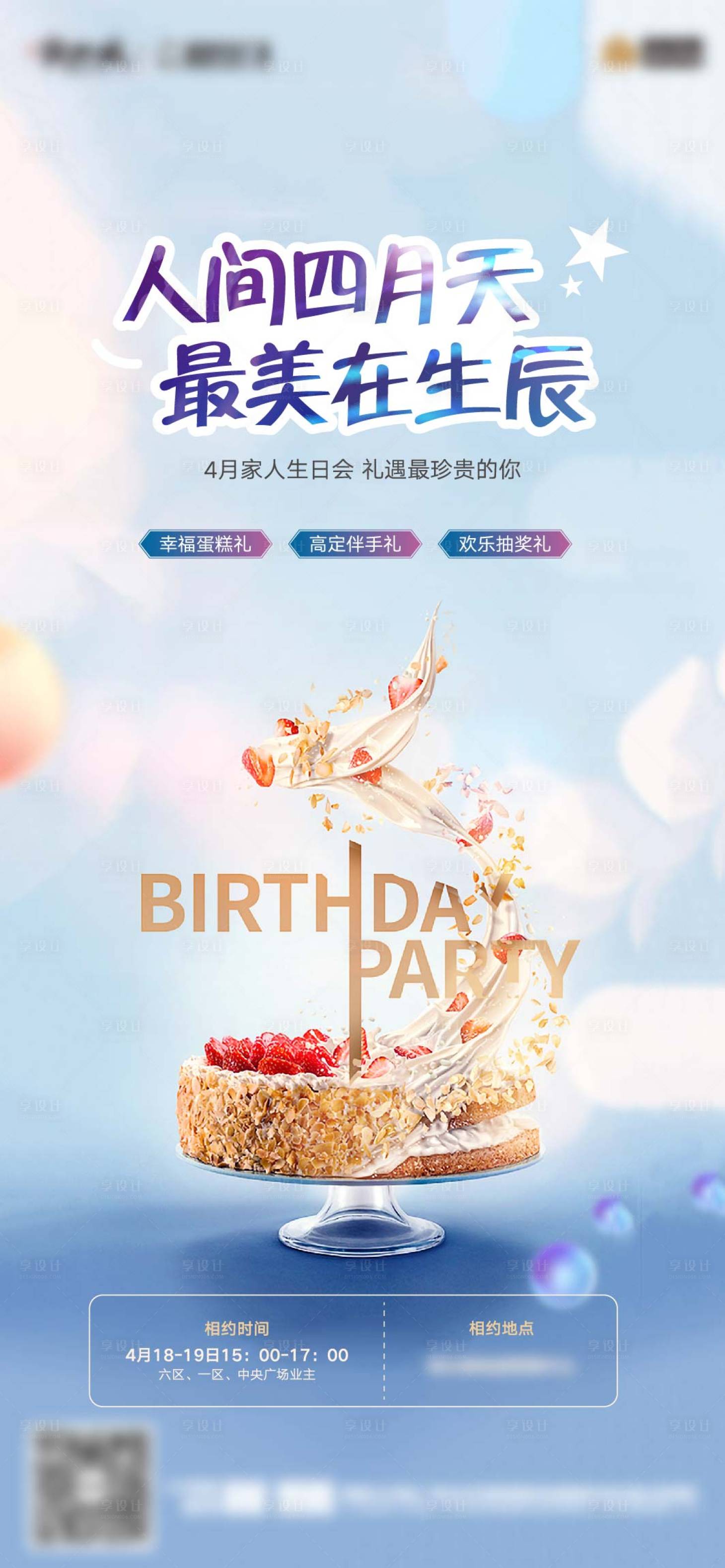 源文件下载【享设计】搜索编号：10200005407603953【业主生日会】