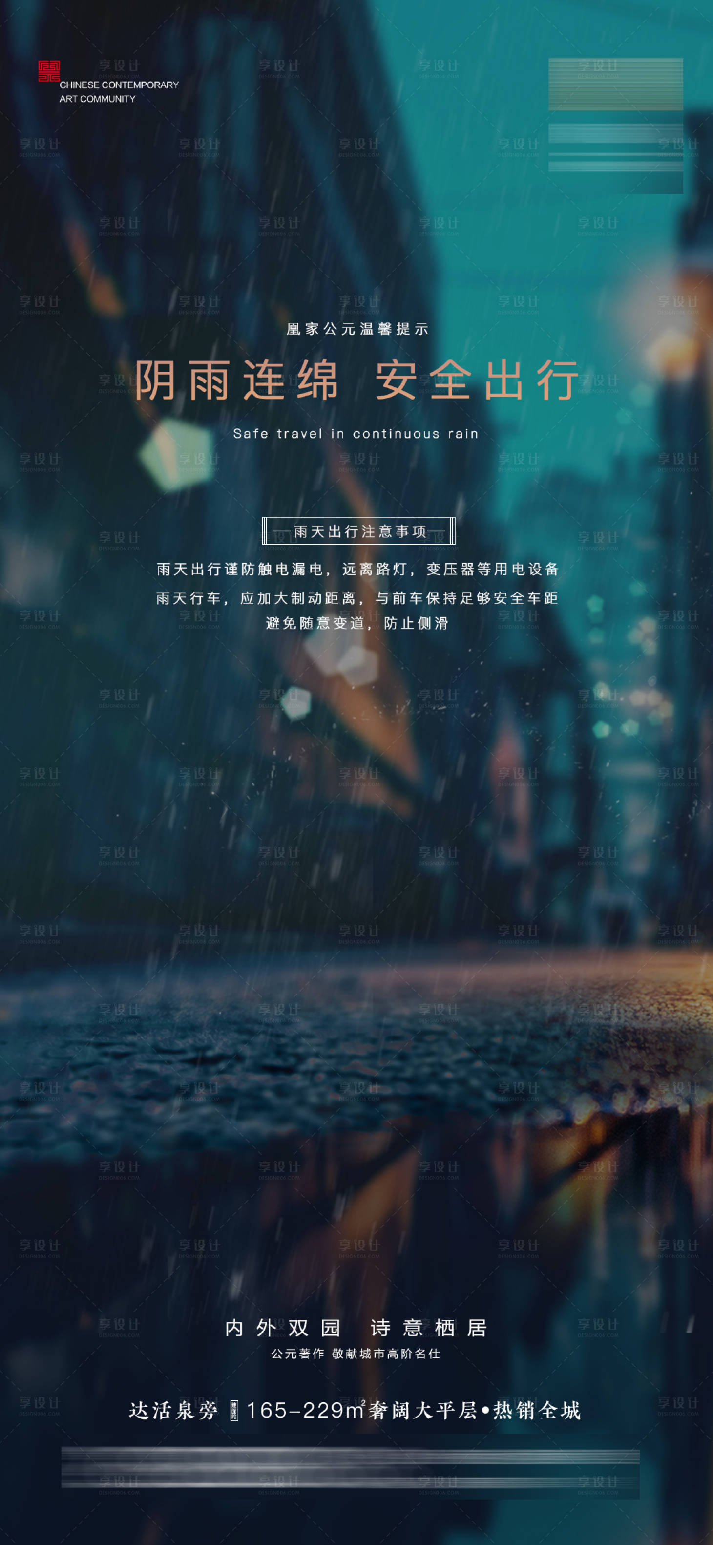 源文件下载【地产雨天出行注意安全海报】编号：98600005693212577