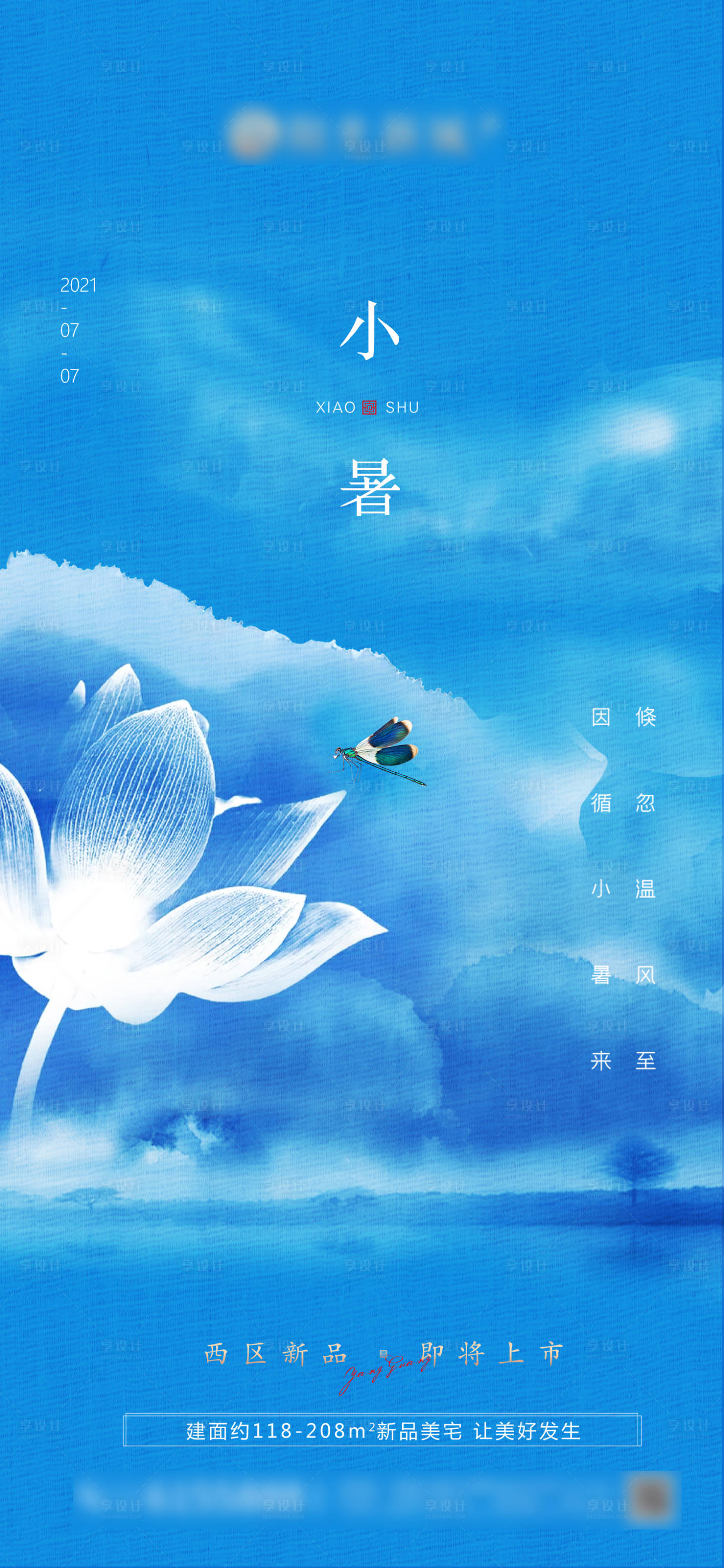 源文件下载【小暑节气海报】编号：97020005377699590