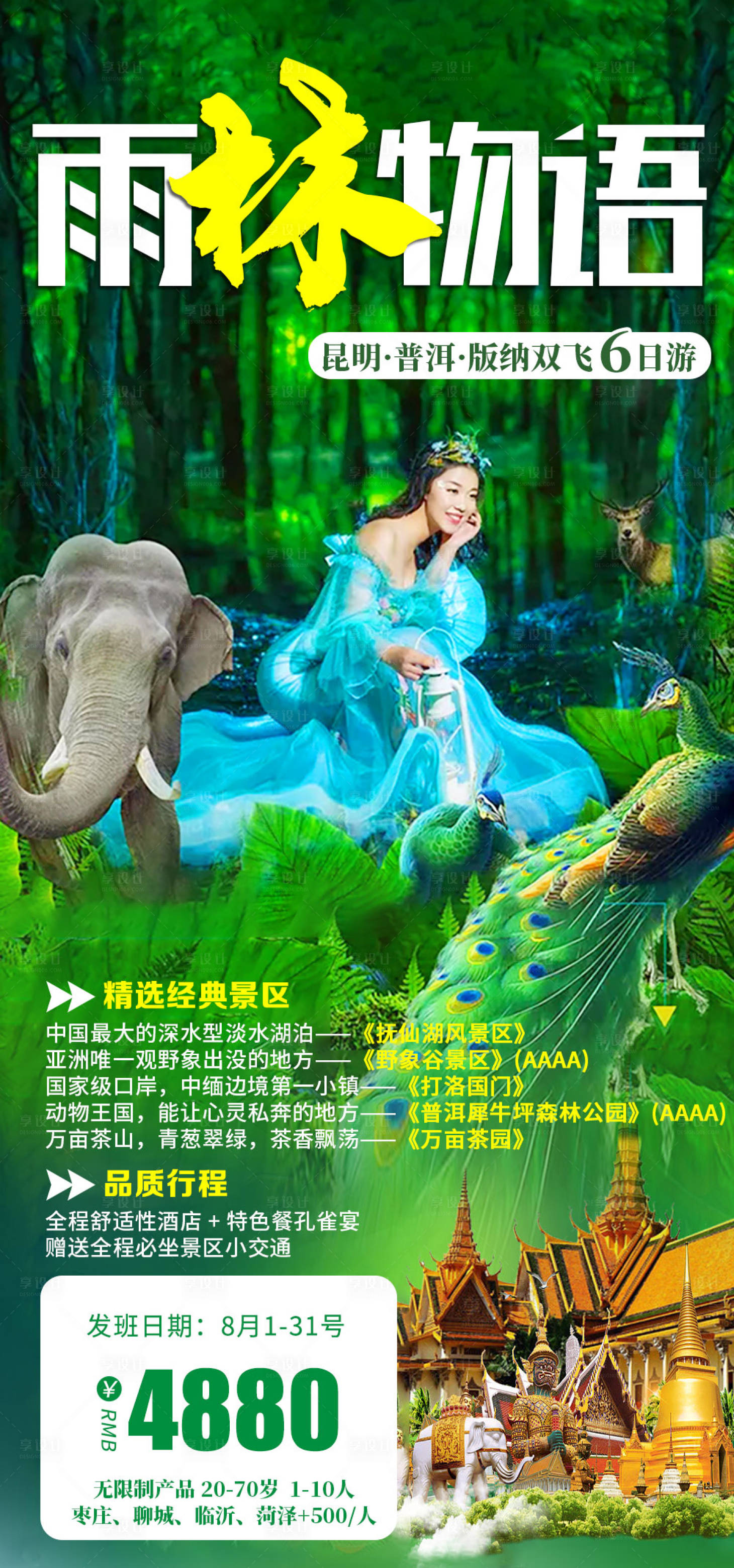 源文件下载【雨林物语云南版纳旅游海报】编号：14800005470408677