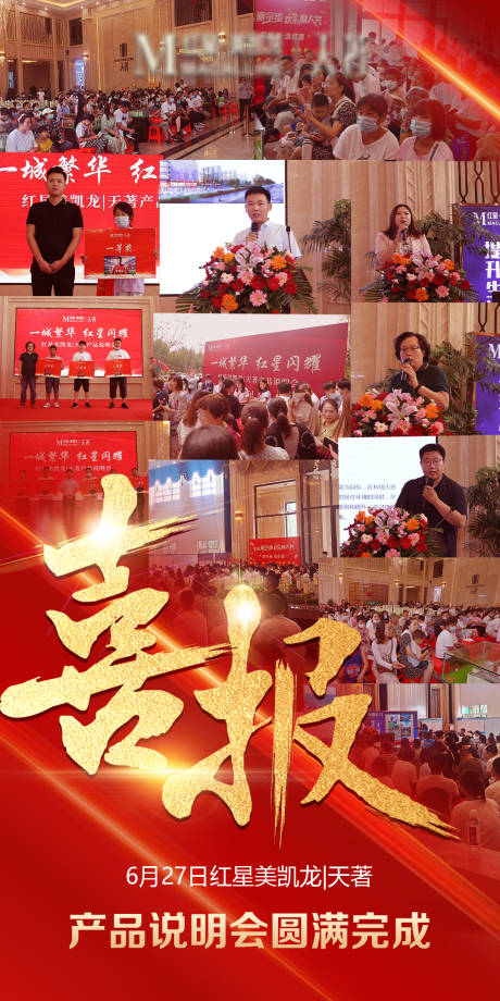 源文件下载【地产现场喜报海报】编号：78190005553566783
