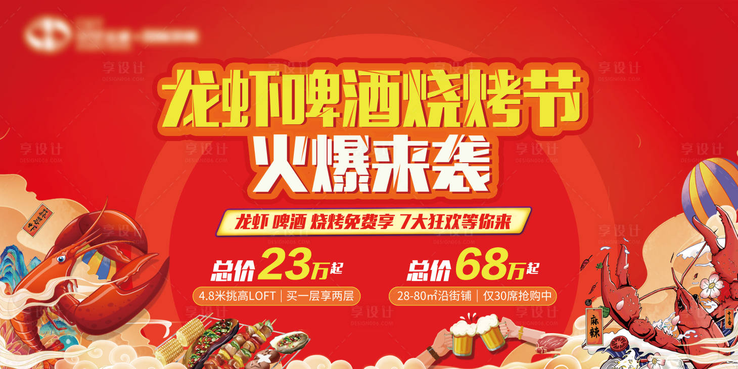 源文件下载【地产龙虾啤酒烧烤节背景板】编号：36660005805536518