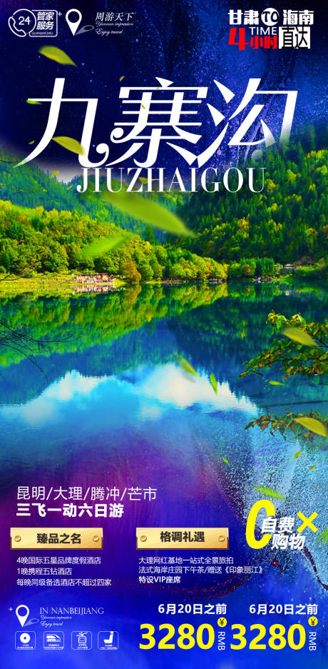 源文件下载【四川九寨沟旅游海报】编号：27990005758691670