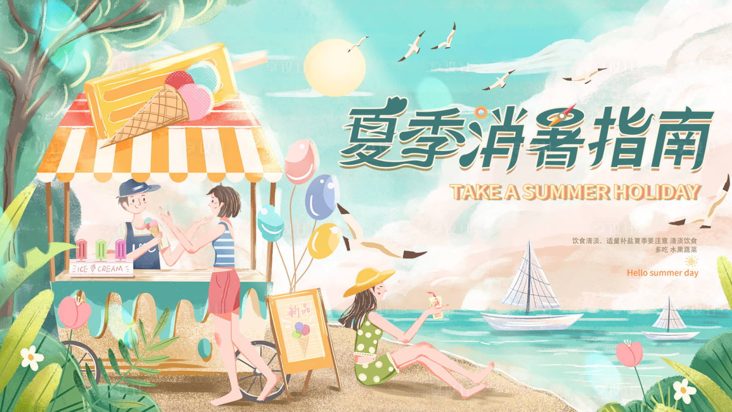 源文件下载【夏季消暑指南插画海报】编号：32840005586825688