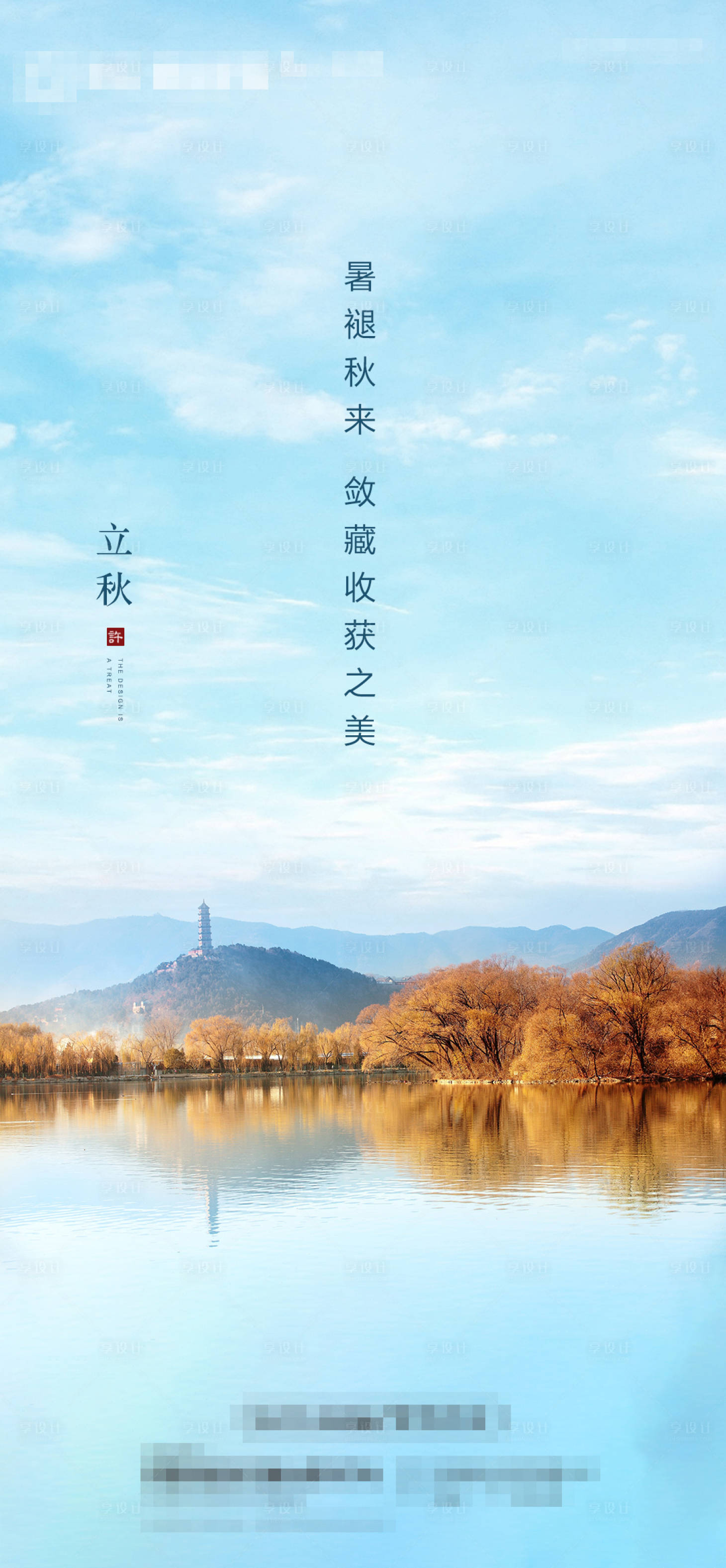 源文件下载【立秋海报】编号：67460005769233501