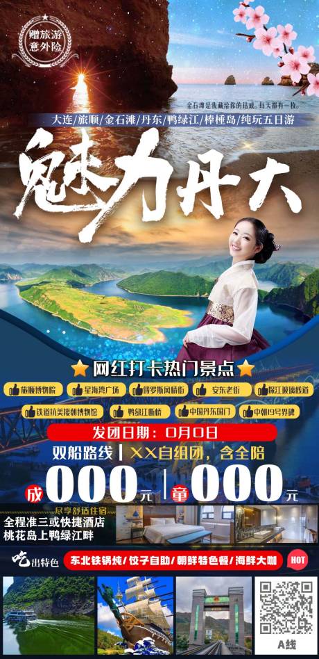 源文件下载【丹东旅游海报】编号：85380005416609243