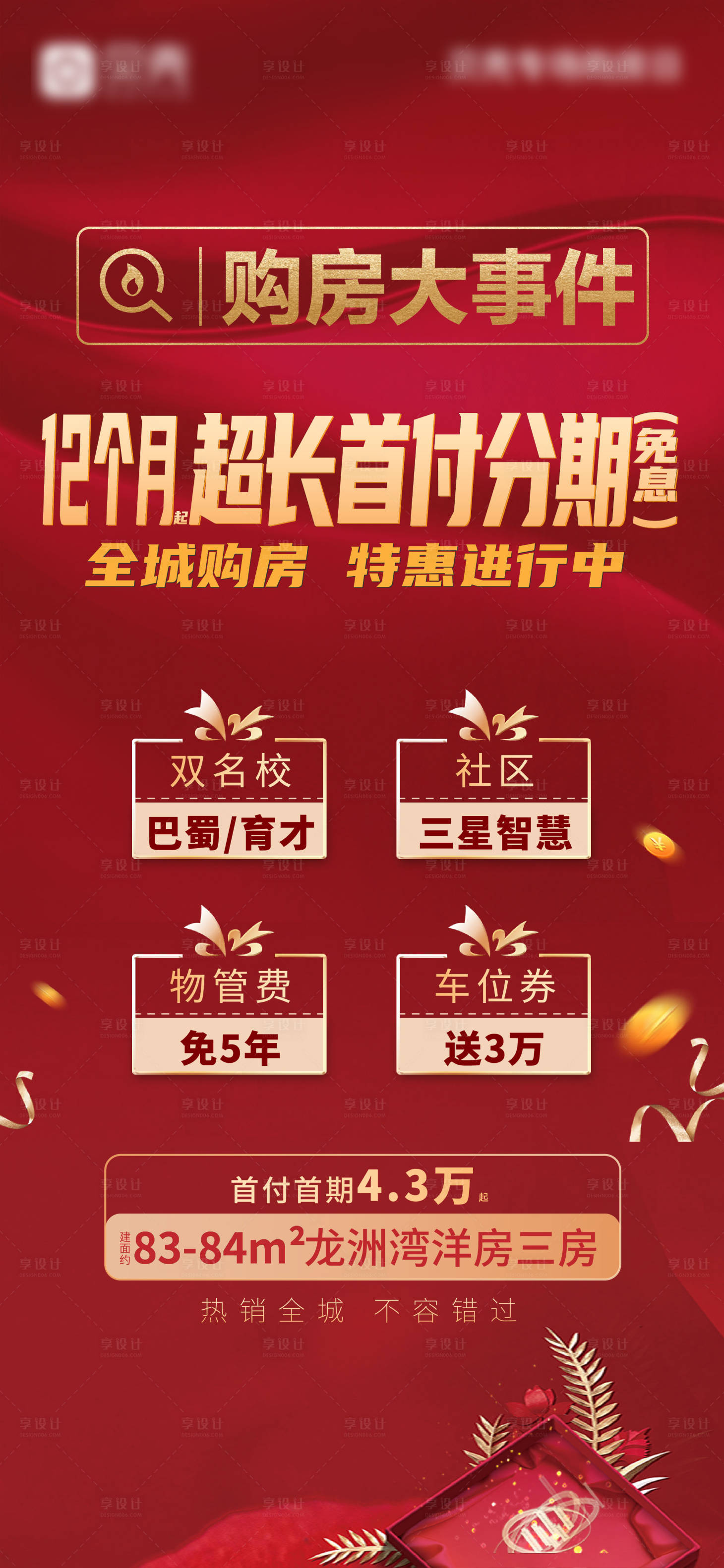 源文件下载【享设计】搜索编号：23190005410176243【地产热销分销海报红色0首付分期内购会】