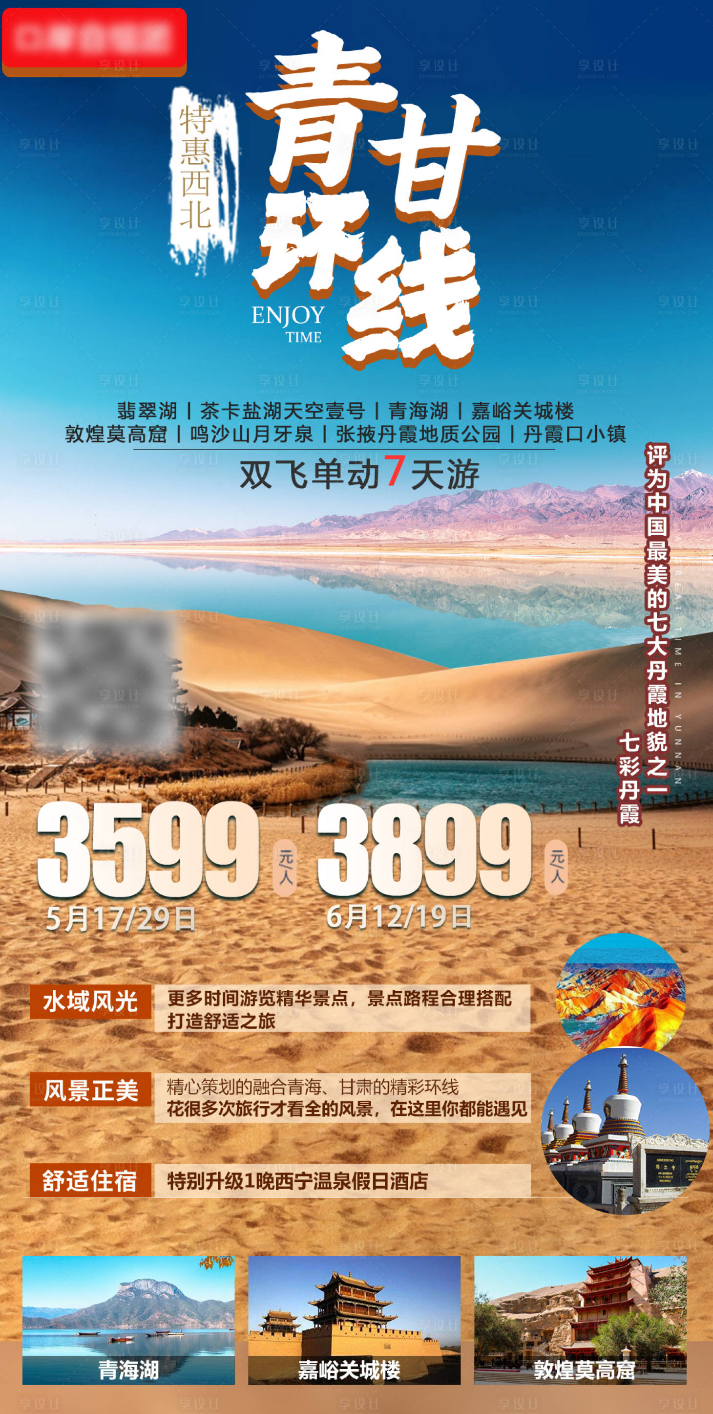 编号：20210713214408444【享设计】源文件下载-西北青甘环旅游海报