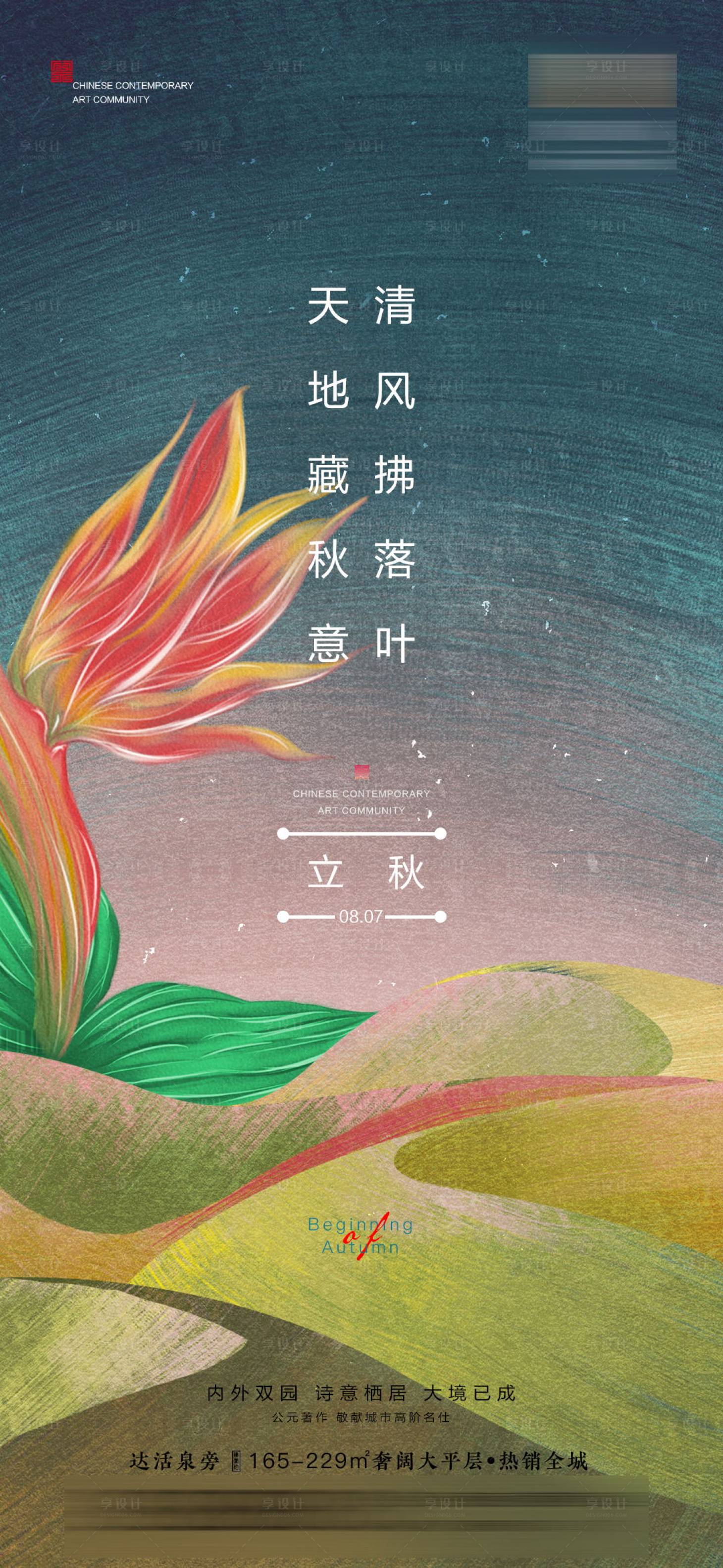 源文件下載【享設(shè)計】搜索編號：15580005769618319【立秋】