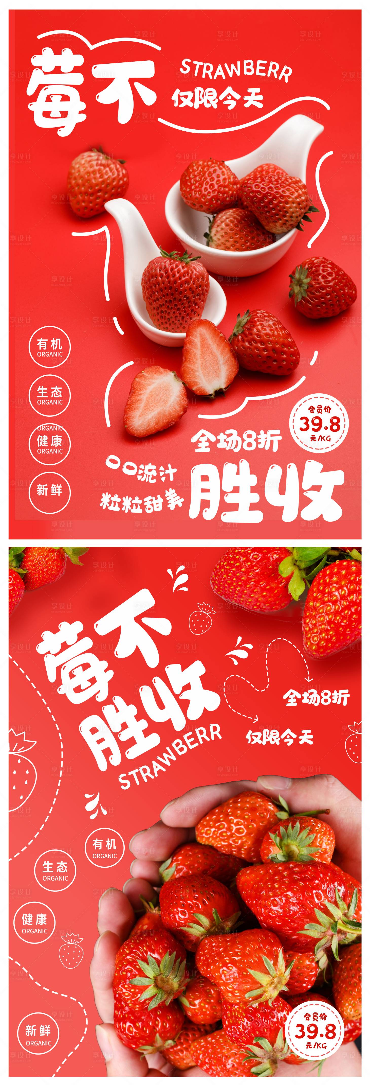 源文件下載【享設(shè)計】搜索編號：24160005623868368【紅色創(chuàng)意草莓活動促銷海報】