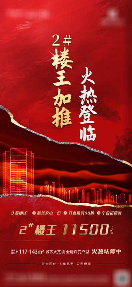 源文件下载【地产楼王加推海报】编号：76150005510987632