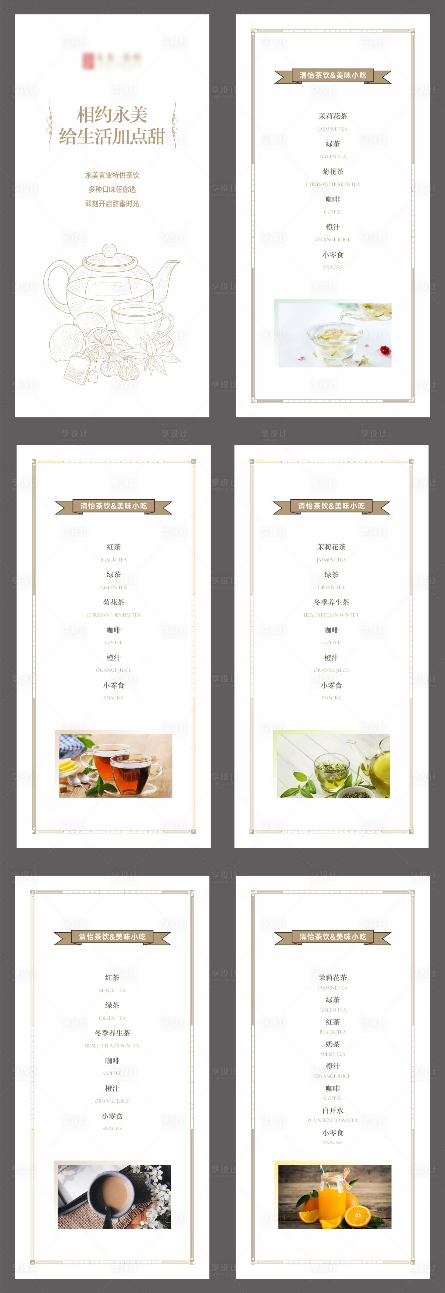源文件下载【享设计】搜索编号：36320005376339098【售楼部饮品单茶水单酒水单】