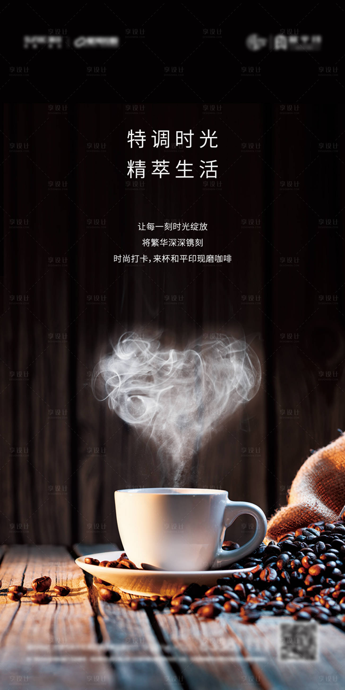 源文件下載【享設(shè)計(jì)】搜索編號(hào)：19460005823092975【地產(chǎn)特調(diào)咖啡暖場(chǎng)活動(dòng)海報(bào)】