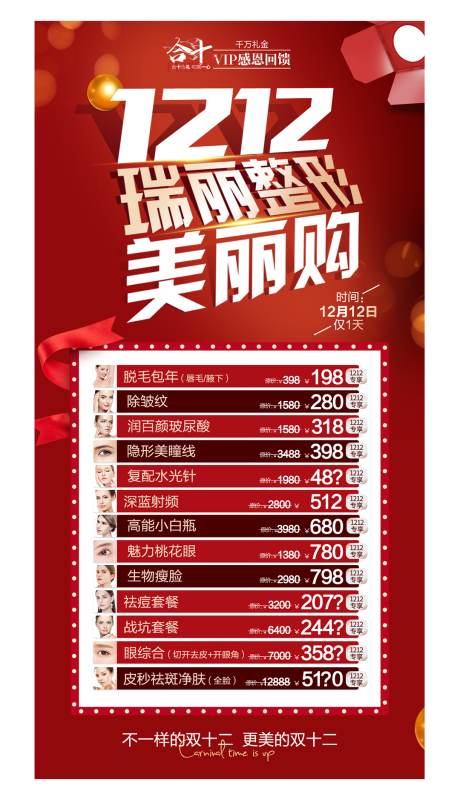 源文件下载【医美双十二美丽购海报】编号：71810005521179995
