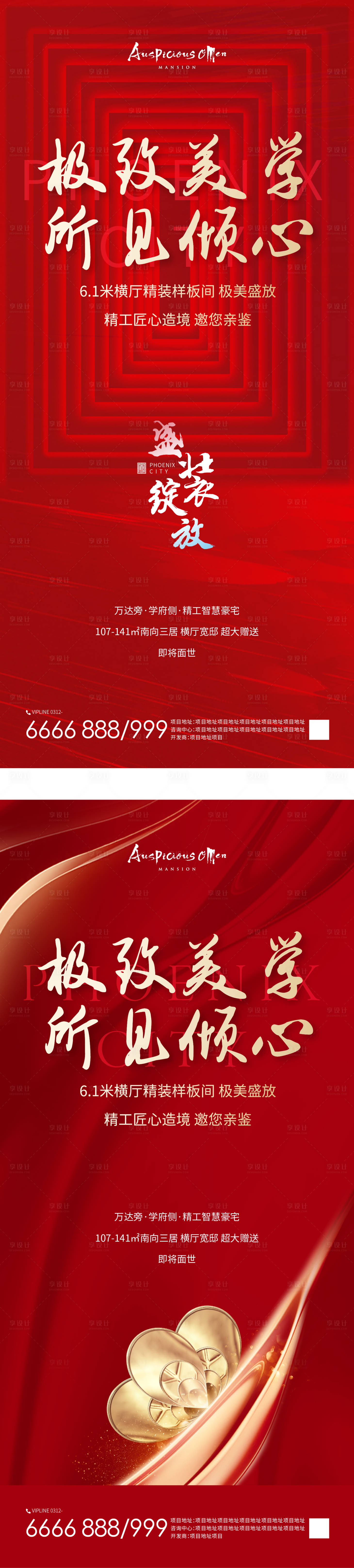 源文件下载【享设计】搜索编号：45880005543446551【样板间开放美学红金海报】
