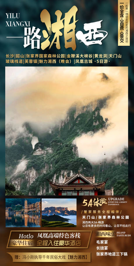 源文件下載【享設計】搜索編號：75500005744681911【張家界旅游海報】