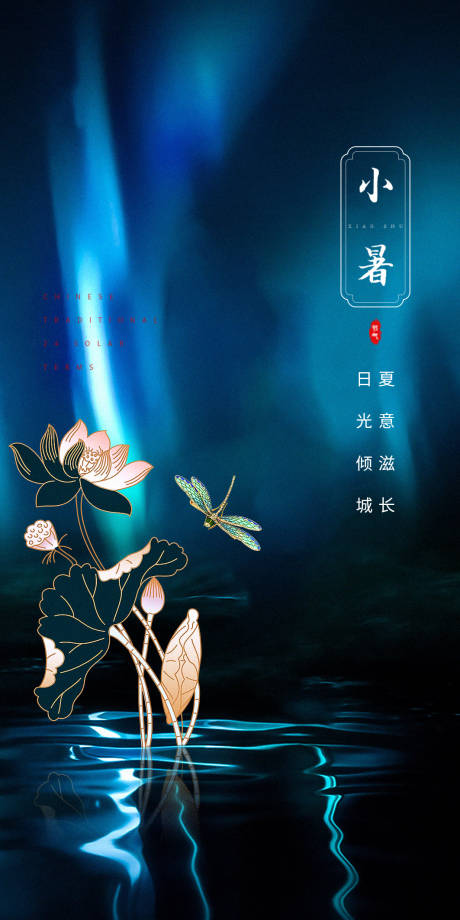源文件下载【小暑节气海报】编号：23810005440764481