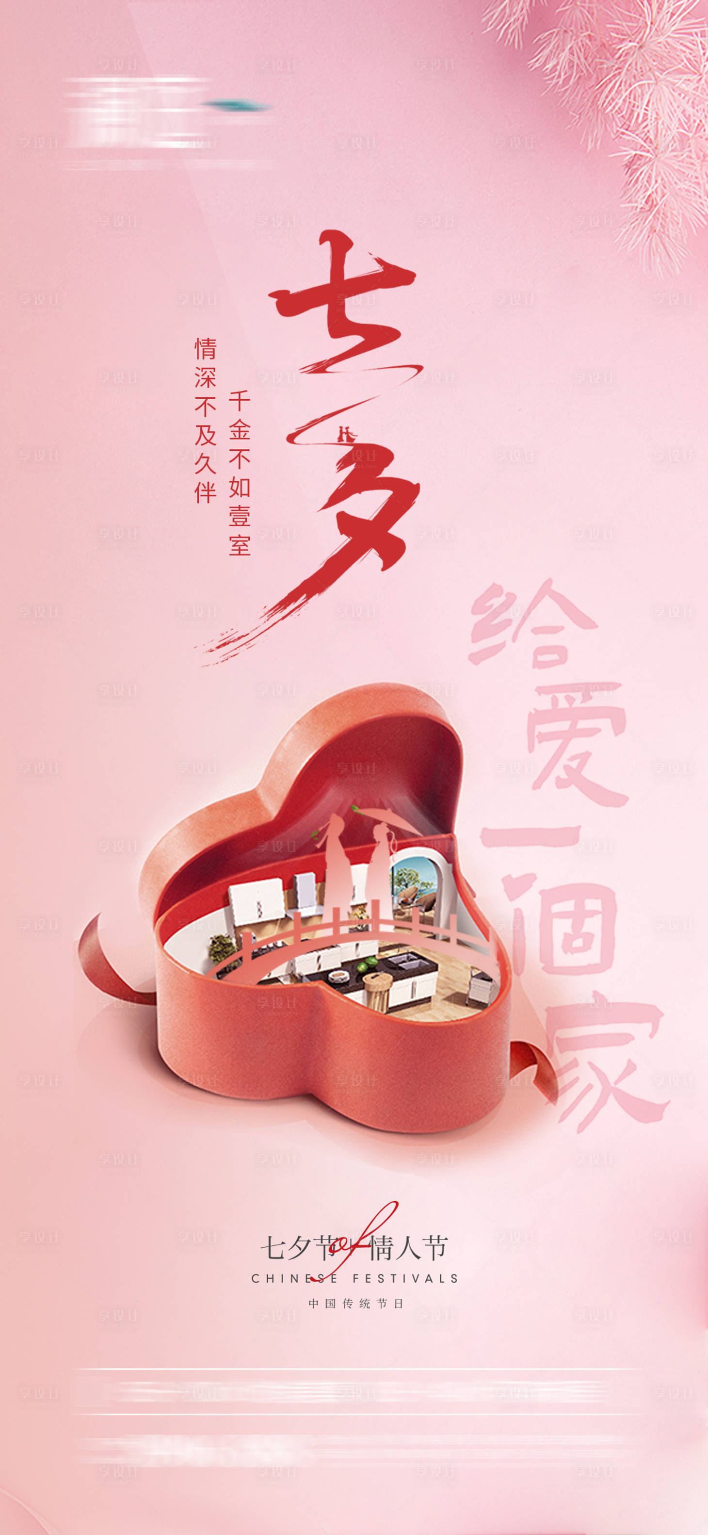 源文件下載【享設計】搜索編號：83330005760948483【七夕情人節海報】