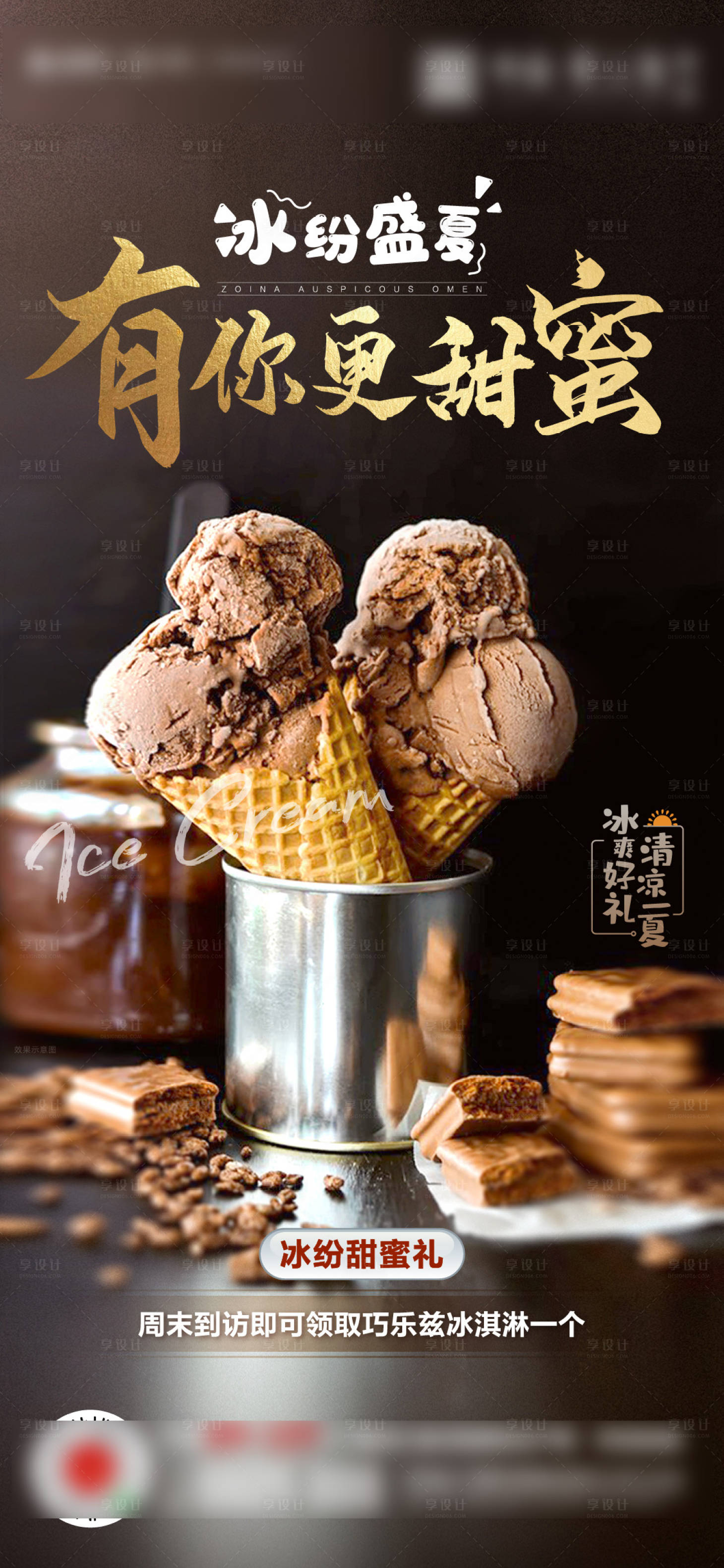源文件下載【享設計】搜索編號：84840005720861385【暖場活動冰激凌diy海報】