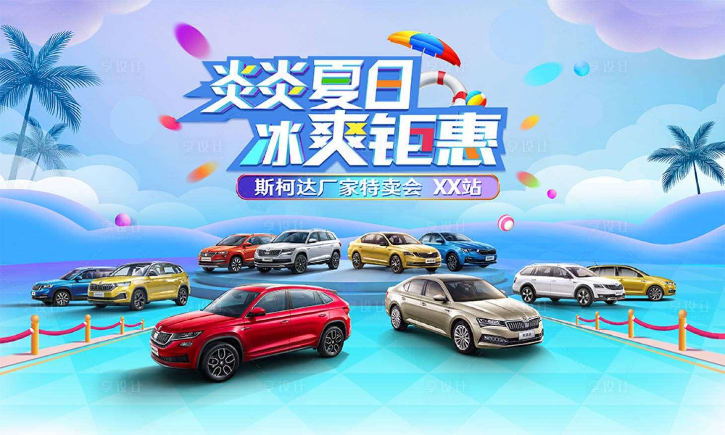 源文件下载【享设计】搜索编号：60100005473405402【汽车炎炎夏日冰爽钜惠海报】