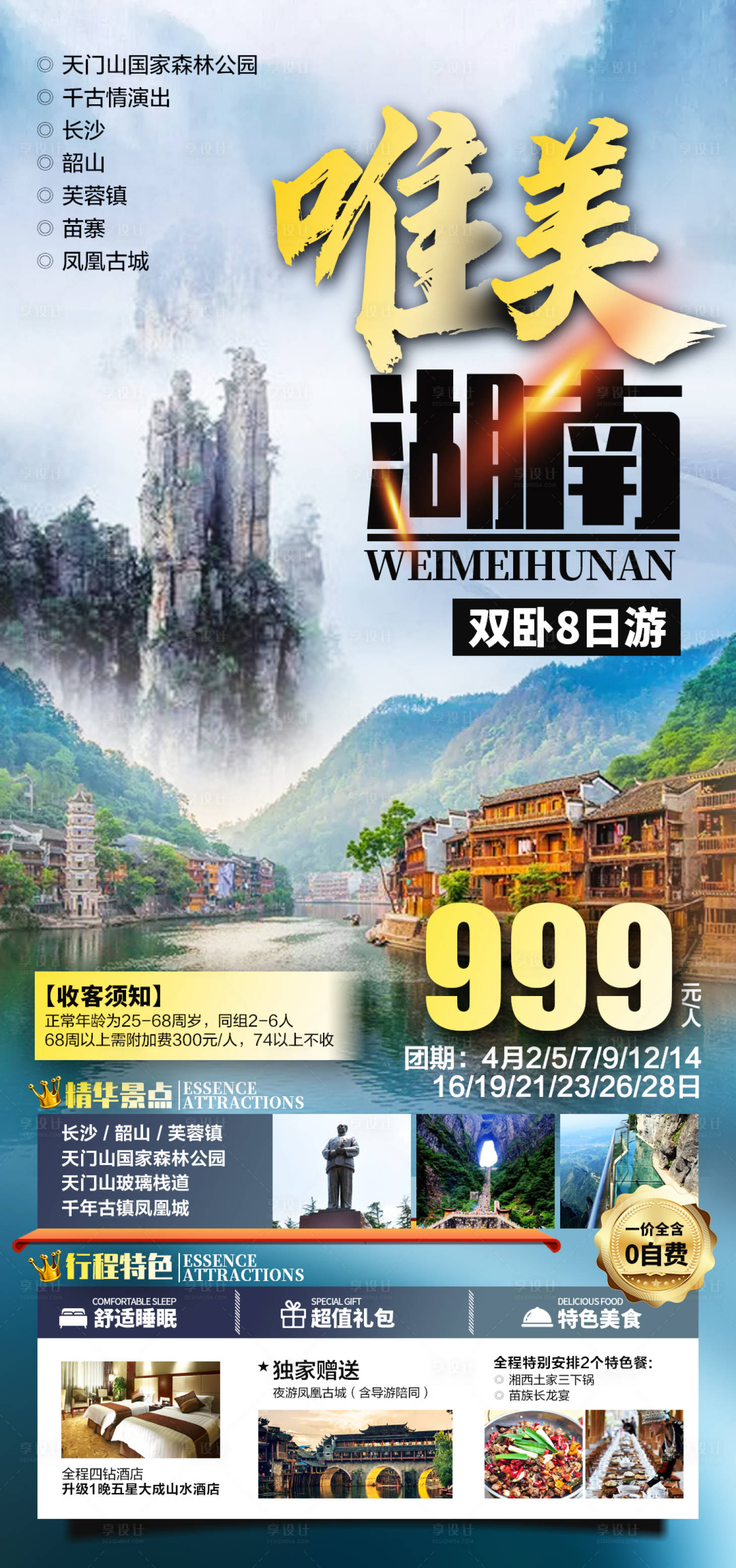 源文件下载【唯美湖南旅游海报】编号：68680005723463614
