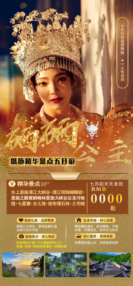 源文件下载【硒硒公主恩施旅游海报】编号：35780005634644005