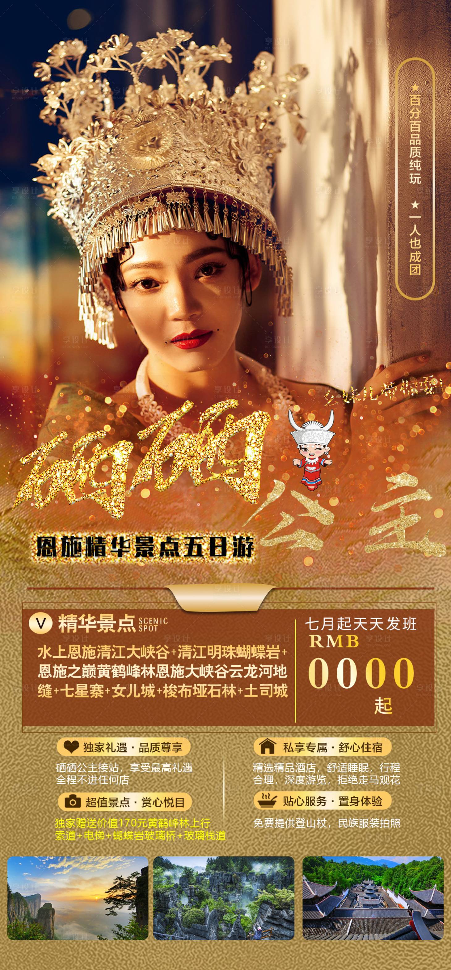 源文件下载【享设计】搜索编号：35780005634644005【硒硒公主恩施旅游海报】
