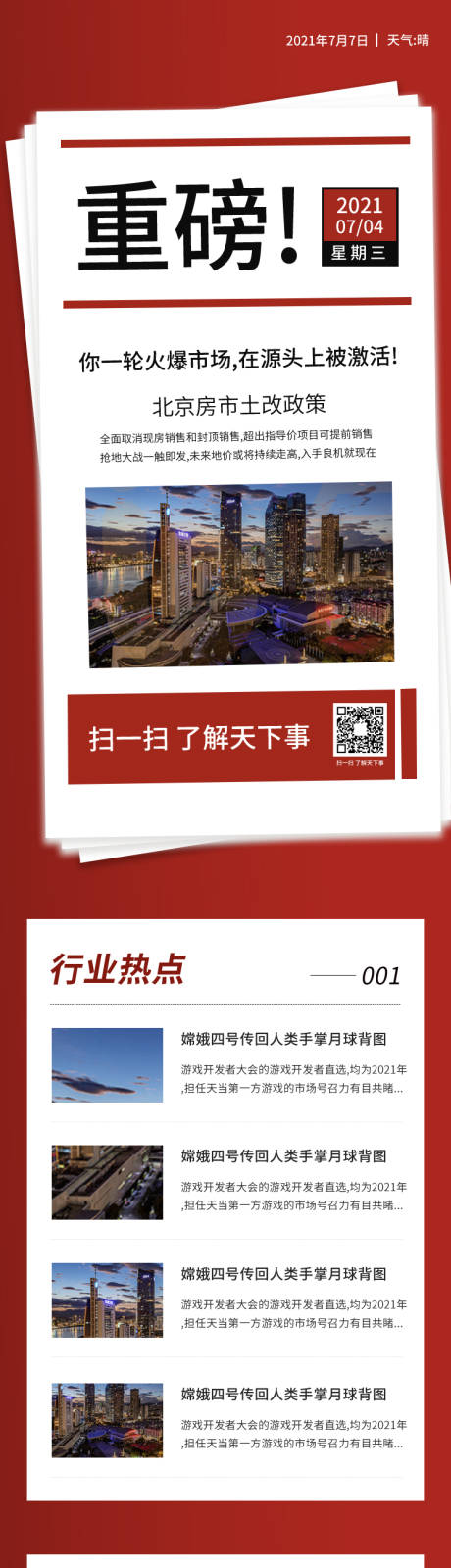 源文件下载【享设计】搜索编号：26660005642661256【每日重磅新闻日报资讯消息长图海报】