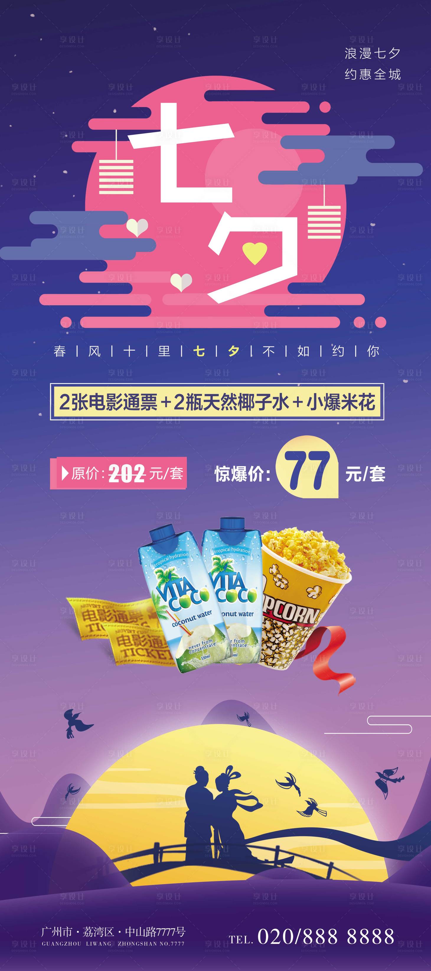 源文件下載【享設(shè)計】搜索編號：20800005696287095【七夕電影院活動展架】