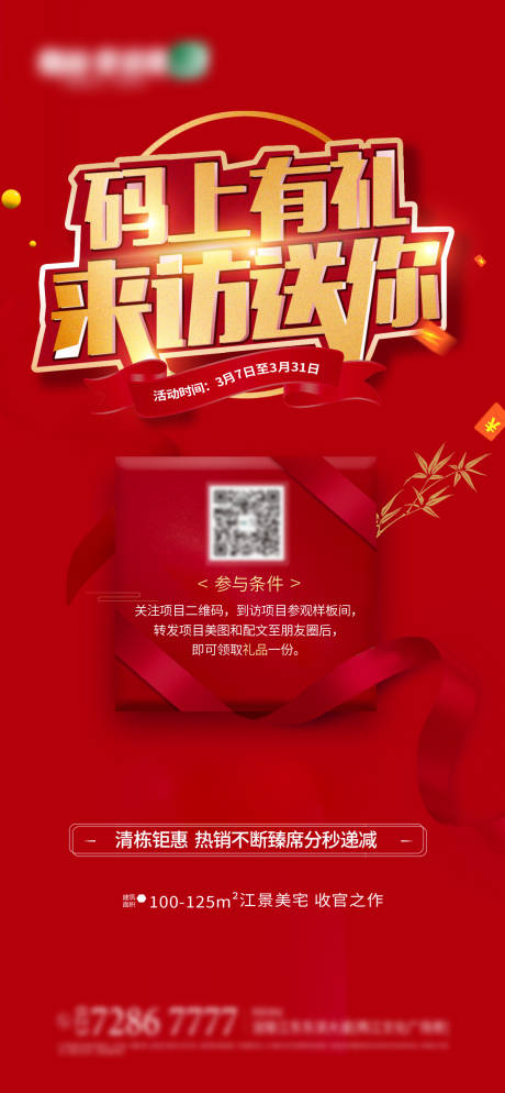 源文件下载【地产到访送好礼海报】编号：65230005489577314