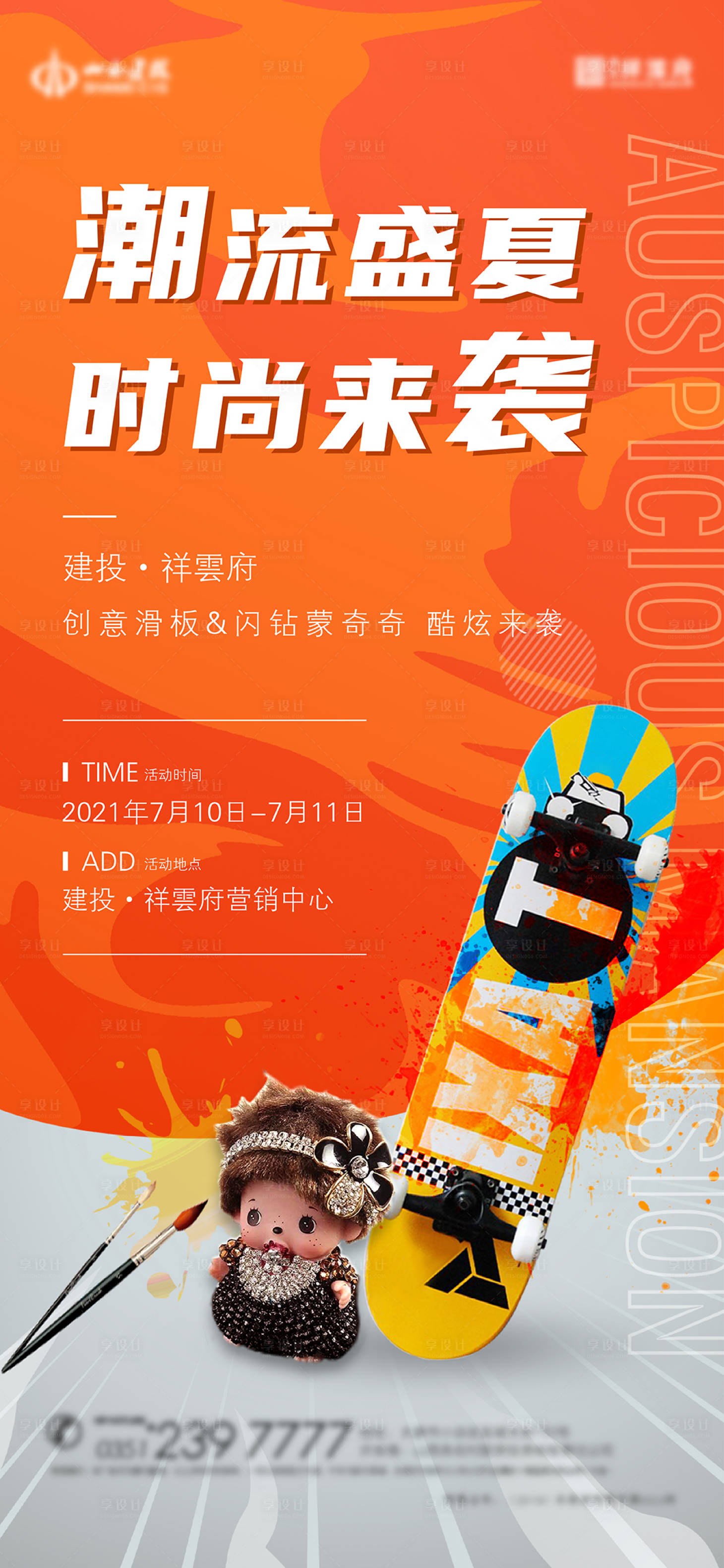 源文件下载【享设计】搜索编号：85530005461552400【蒙奇奇滑板暖场手作海报】