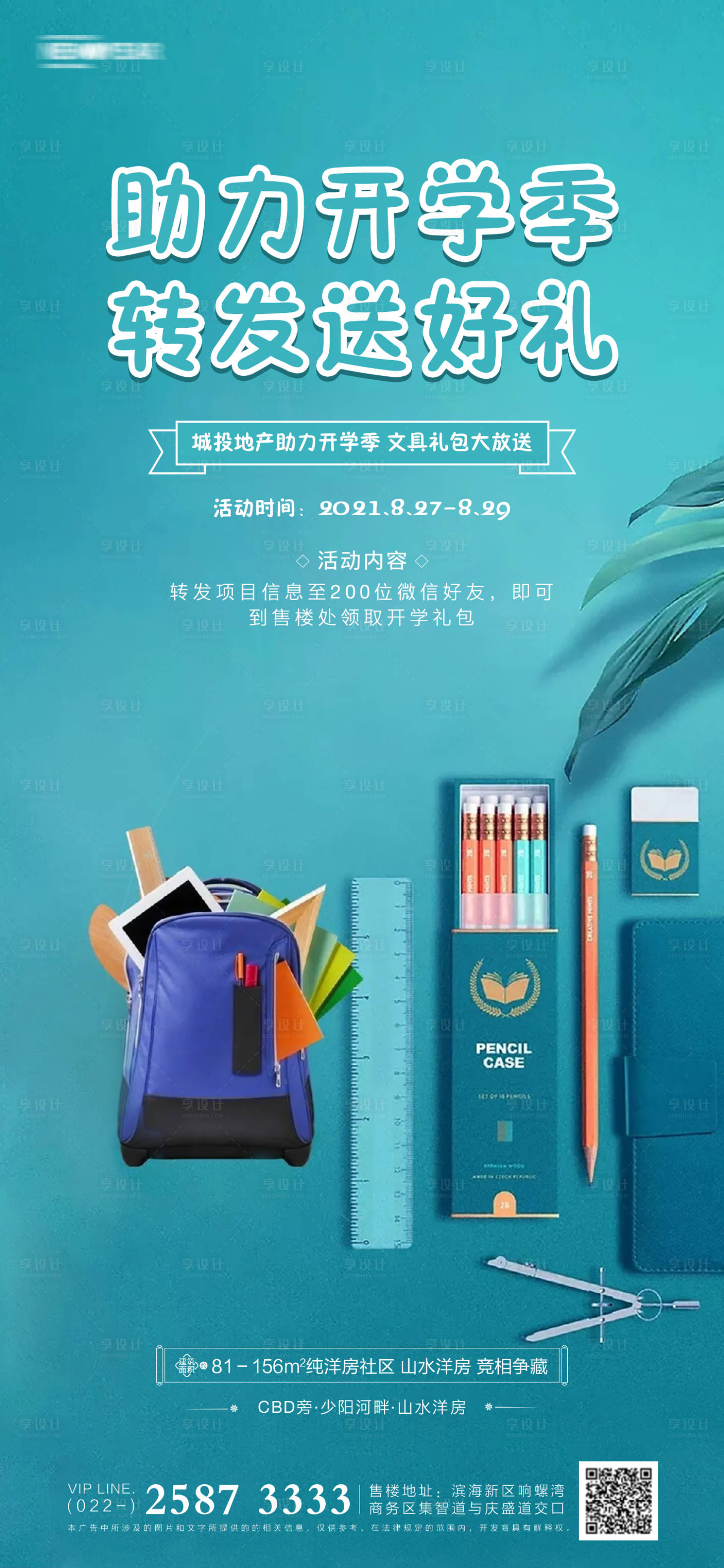源文件下載【享設計】搜索編號：55640005753664098【開學季房地產海報】
