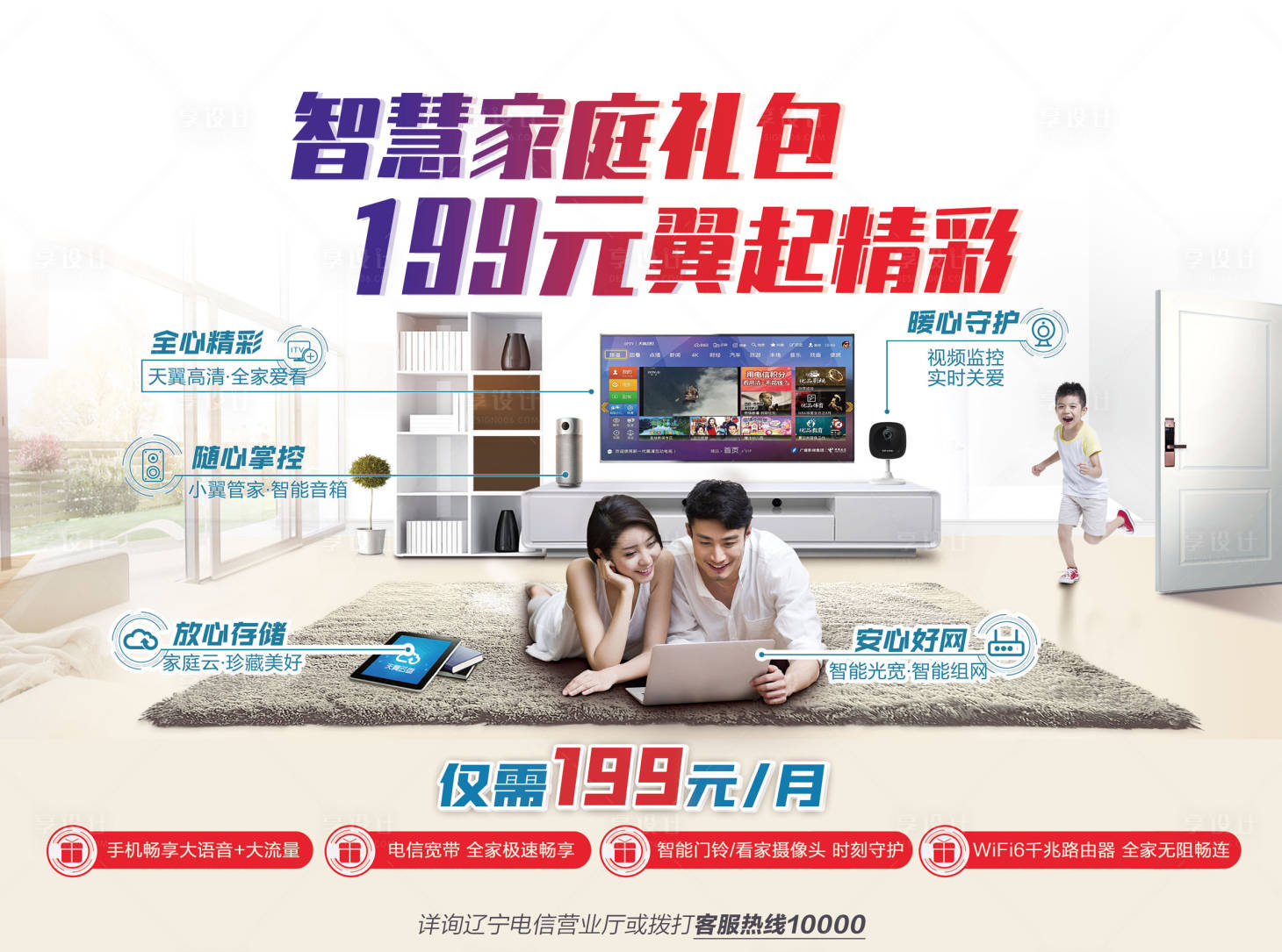 源文件下载【享设计】搜索编号：26590005394212322【智慧家庭大礼包海报】