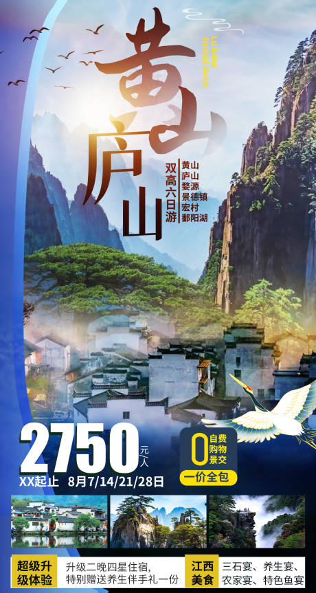 编号：20210705123642701【享设计】源文件下载-庐山黄山旅游海报