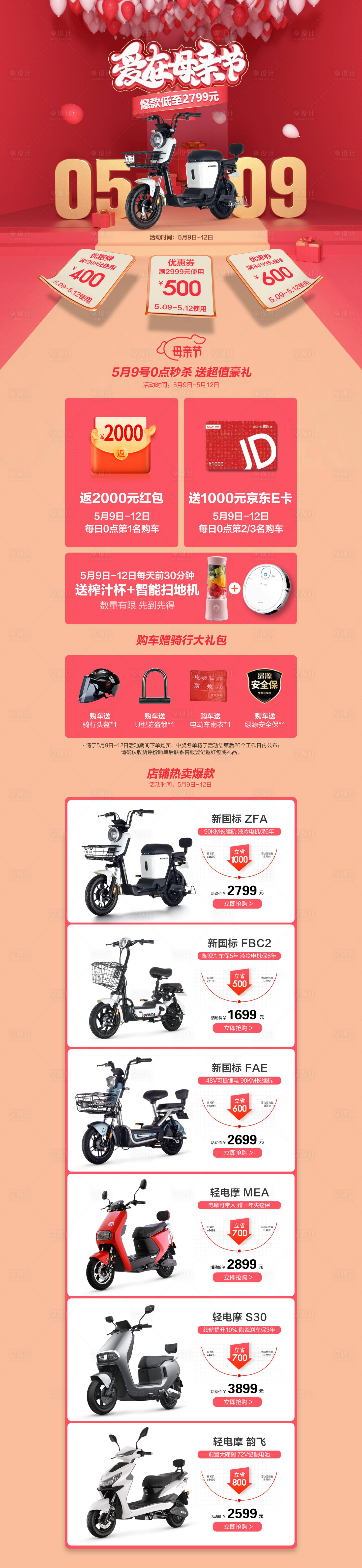 源文件下載【享設計】搜索編號：50500005560617686【母親節電瓶車電商首頁】