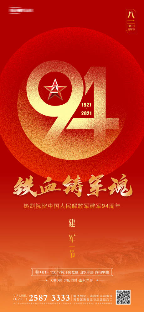源文件下載【建軍節房地產海報】編號：78280005388736642
