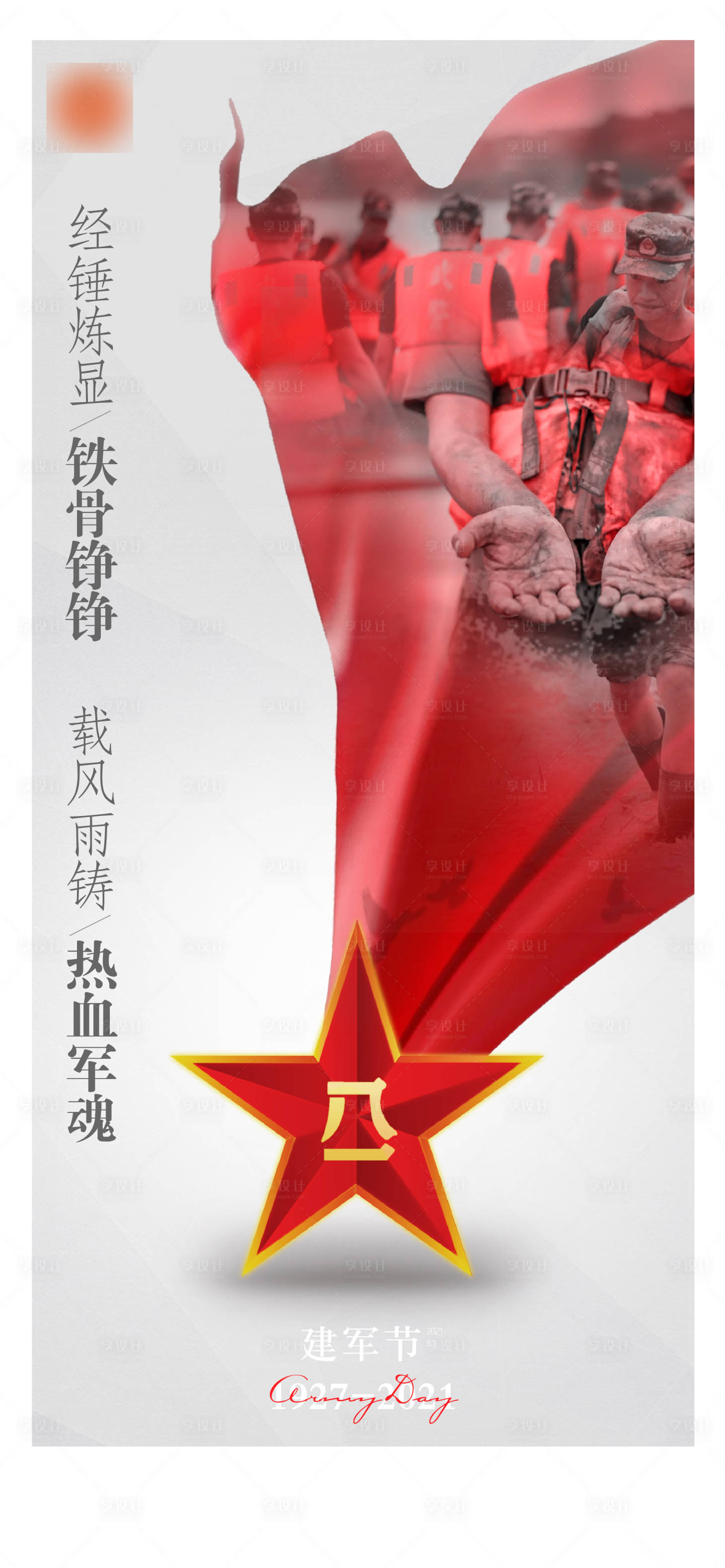 源文件下载【享设计】搜索编号：50820005837669436【八一建军节海报】