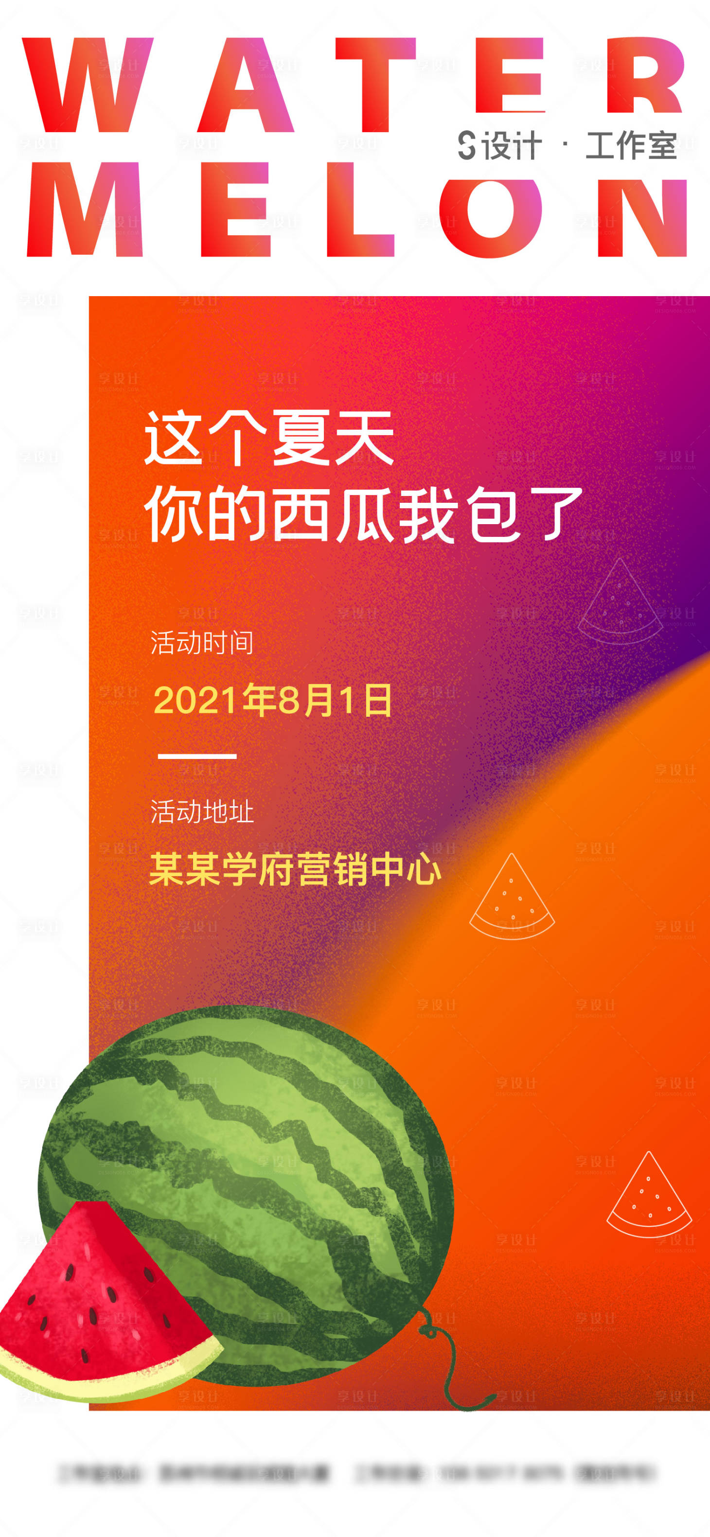 源文件下載【享設計】搜索編號：55880005798698031【地產西瓜活動單圖】