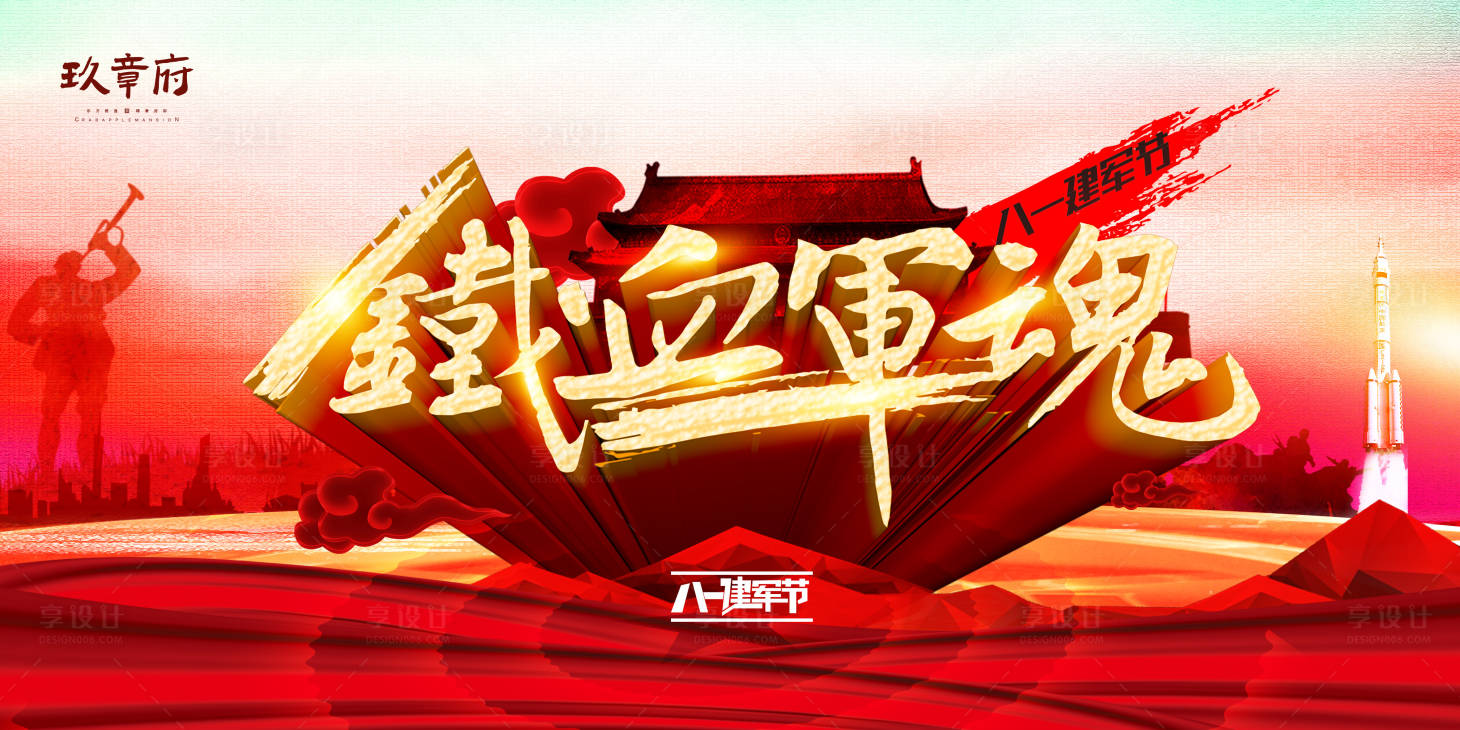 源文件下载【享设计】搜索编号：43470005682792496【八一建军节铁血军魂展板】