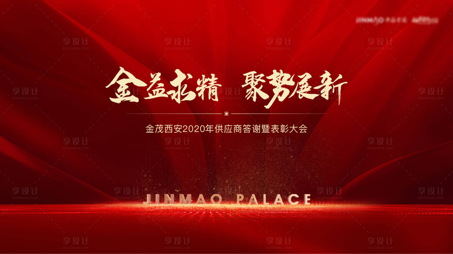 源文件下載【享設計】搜索編號：55770005560835288【地產答謝會背景板】