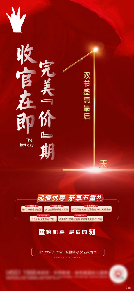 源文件下載【享設(shè)計(jì)】搜索編號：16300005380748147【地產(chǎn)促銷熱銷收官倒計(jì)時海報】