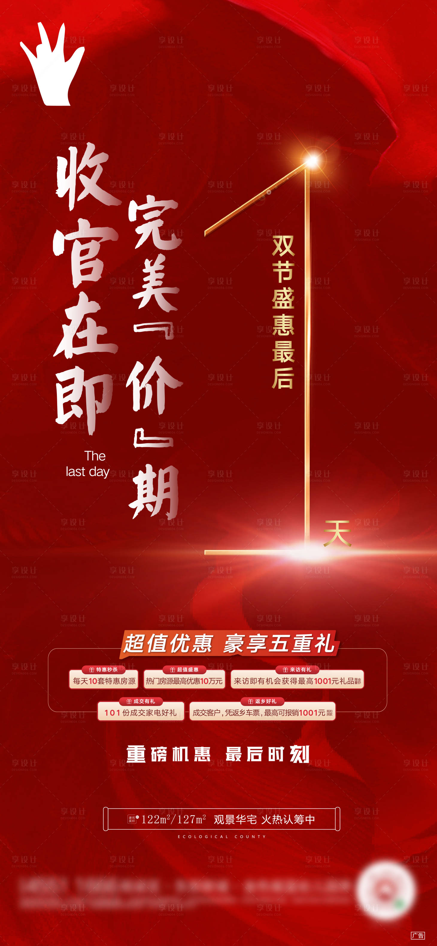 源文件下載【享設計】搜索編號：16300005380748147【地產促銷熱銷收官倒計時海報】